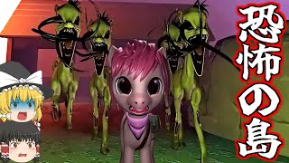 【ゆっくり実況】ワケあってバケモノだらけの島にポニー子供が突入した！【ホラーゲーム】【My Putrid Ponies】