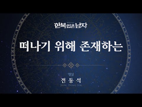 전동석 - '떠나기 위해 존재하는' 리릭비디오(Lyric Video) │ 뮤지컬 한복 입은 남자