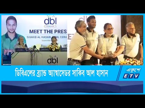 ডিবিএল সিরামিক্সের ব্র্যান্ড অ্যাম্বাসেডর হলেন সাকিব আল হাসান