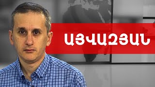 Տապալված Գրանադա, Պուտին, Փաշինյան, արտաքին հետախուզության նոր պետ. Հայկ Այվազյան /// ԽՈՍՔԻ ԻՐԱՎՈՒՆՔ