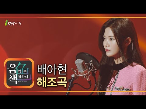 배아현 - 해조곡[아이넷TV]