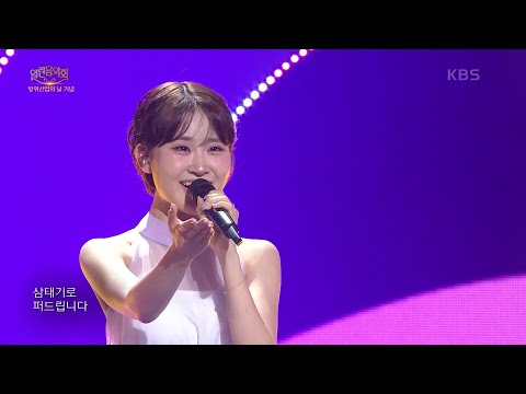 김다현 - 행운을 드립니다 + 풍악을 울려라 [열린 음악회/Open Concert] | KBS 250713 방송