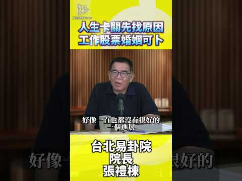 人生卡關先找原因工作股票婚姻可卜