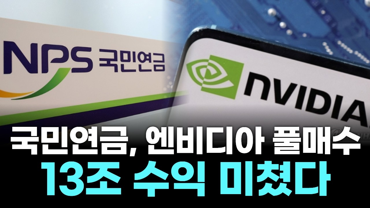 국민연금, 엔비디아 풀매수…13조 수익 미쳤다