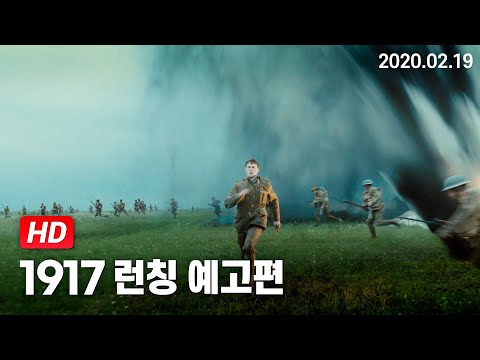 [1917] 런칭 예고편(2월 19일)