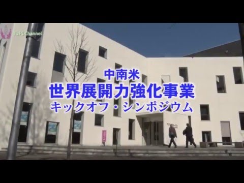 [東京外国語大学］ダイジェスト版：中南米・世界展開力強化事業キックオフ・シンポジウム