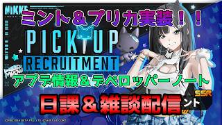 【NIKKE】アプデ情報みていくよ