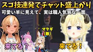 【神ワザ】マタギ出現で緊迫した雰囲気の中、神ワザを披露してチャットが大盛り上がりしたわためとフレアのプレイ #holoclip #repo #角巻わため #不知火フレア #尾丸ポルカ #姫森ルーナ