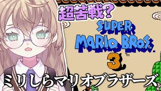 【スーパーマリオブラザーズ3】初見！一歩進んで三歩下がる苦戦朝活マリオ【にじさんじ/矢車りね】