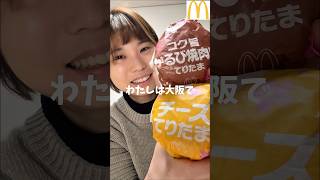 【マクドナルド】新てりたま第二弾！コク旨かるび焼肉風を食べた正直な感想【McDonald】#shortvideo #shorts #mcdonalds