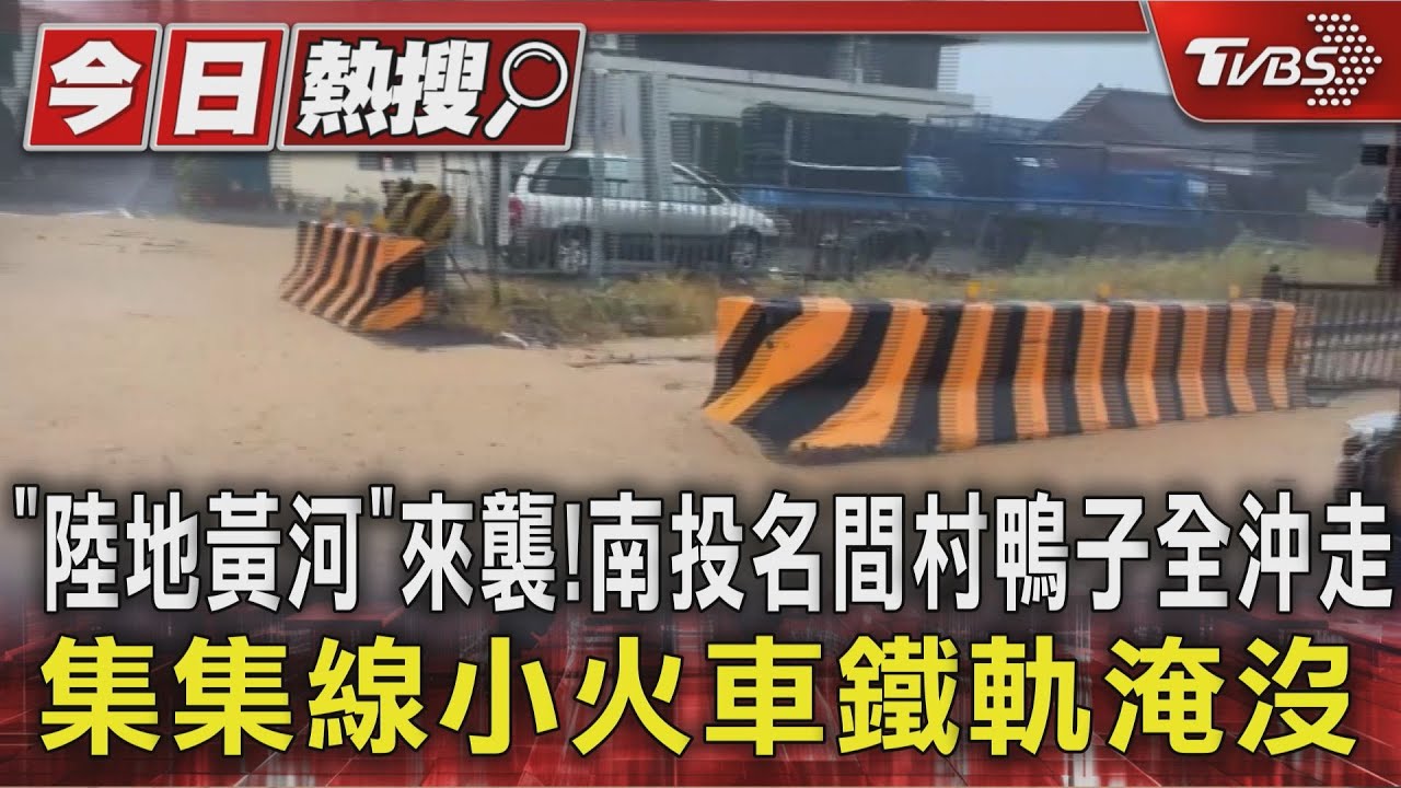 「陸地黃河」來襲!南投名間村鴨子被沖走 集集線小火車鐵軌淹沒