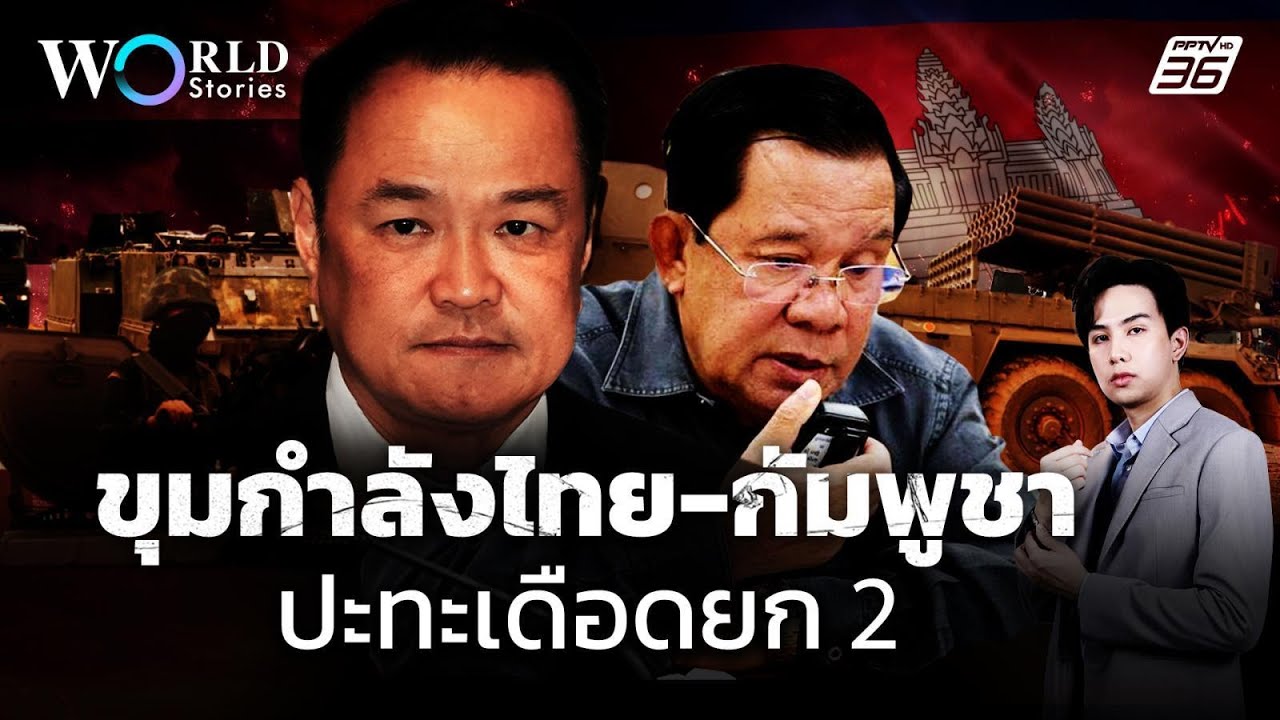 ส่องขุมกำลังทางทหารไทย - กัมพูชาในการปะทะยกที่ 2 | Wor