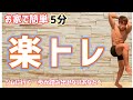 【楽トレ】ジムは恥ずかしくて行けないあなたに自宅で簡単楽チントレーニング