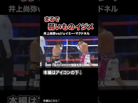 【まるで弱い者イジメ】井上尚弥がボディブローで奪ったKO&ダウン#格闘技 #ボクシング #MMA
