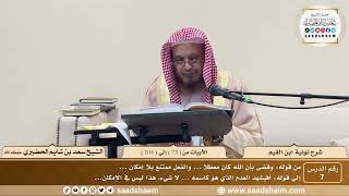 7 - نونية ابن القيم - الأبيات من ( 73 ) إلى ( 104 ) - الشيخ سعد بن شايم الحضيري image
