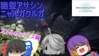 【MHWI】シリーズ防具でゆっくり実況！戦う女将軍編