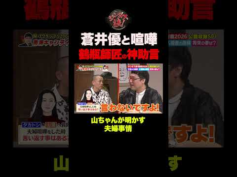 【ブチギレ】蒼井優と夫婦喧嘩！鶴瓶師匠の神助言 #shorts