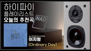 [HIFI 플레이리스트] ProAc(프로악) Tablette 10 스피커, NAD(나드) M10 올인원 네트워크 앰프 | 소리샵 추천 오디오