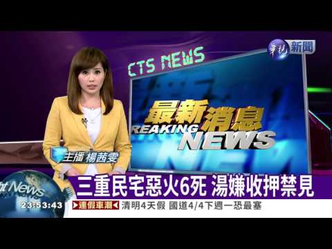 三重民宅惡火6死 湯嫌收押禁見