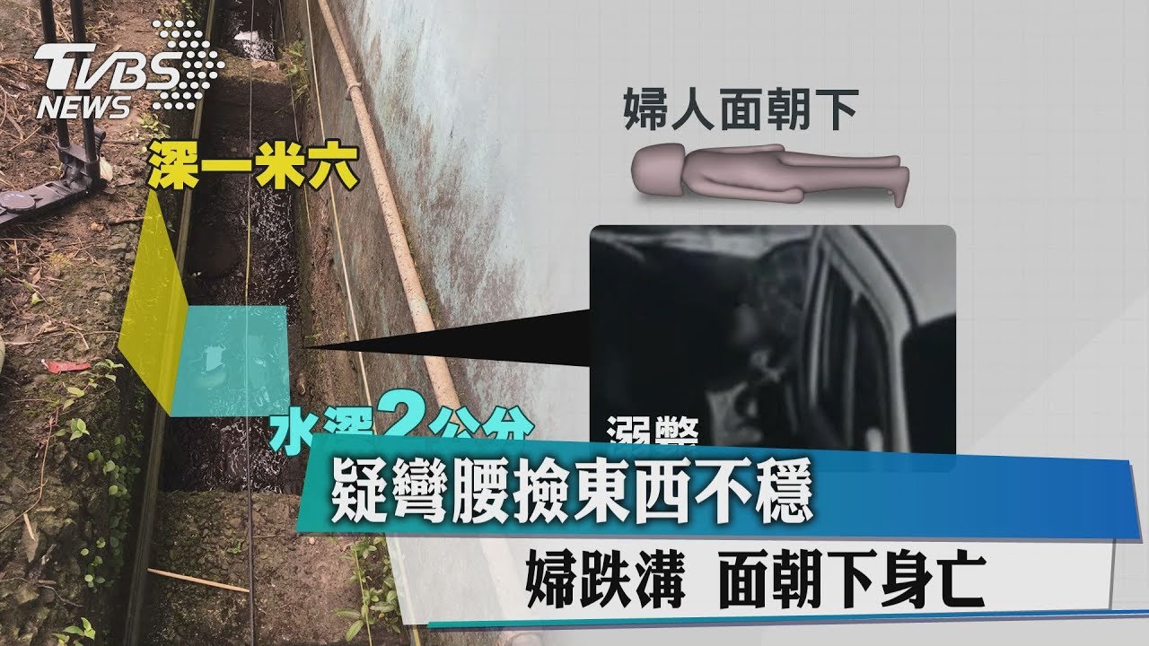 疑彎腰撿東西不穩 婦跌溝面朝下身亡
