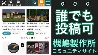 アドオン・ワールド配布からブログ投稿までなんでも可能！自作のマイクラコミュニティサイト「槻嶋製作所」を紹介します！