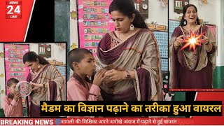 💥मैडम का विज्ञान पढ़ाने का तरीका हुआ वायरल😱 । HOW TO TEACH DURING DEMO| #viral Poonam Tomar