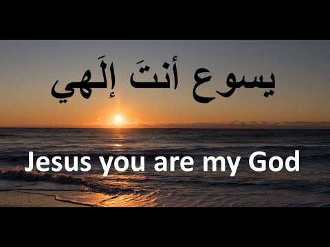 ٍيسوع أنت إلهي - Sing along for anyone can't read Arabic. visit: https://youtu.be/h8HXPsnxoCE