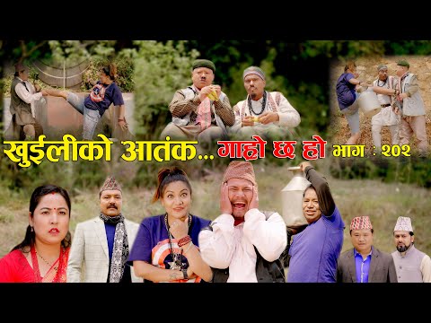 खुईलीको आतंक II Garo Chha Ho II Episode: 202 II May 13, 2024 II Begam Nepali II Karuna