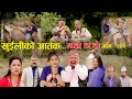 खुईलीको आतंक II Garo Chha Ho II Episode: 202 II May 13, 2024 II Begam Nepali II Karuna