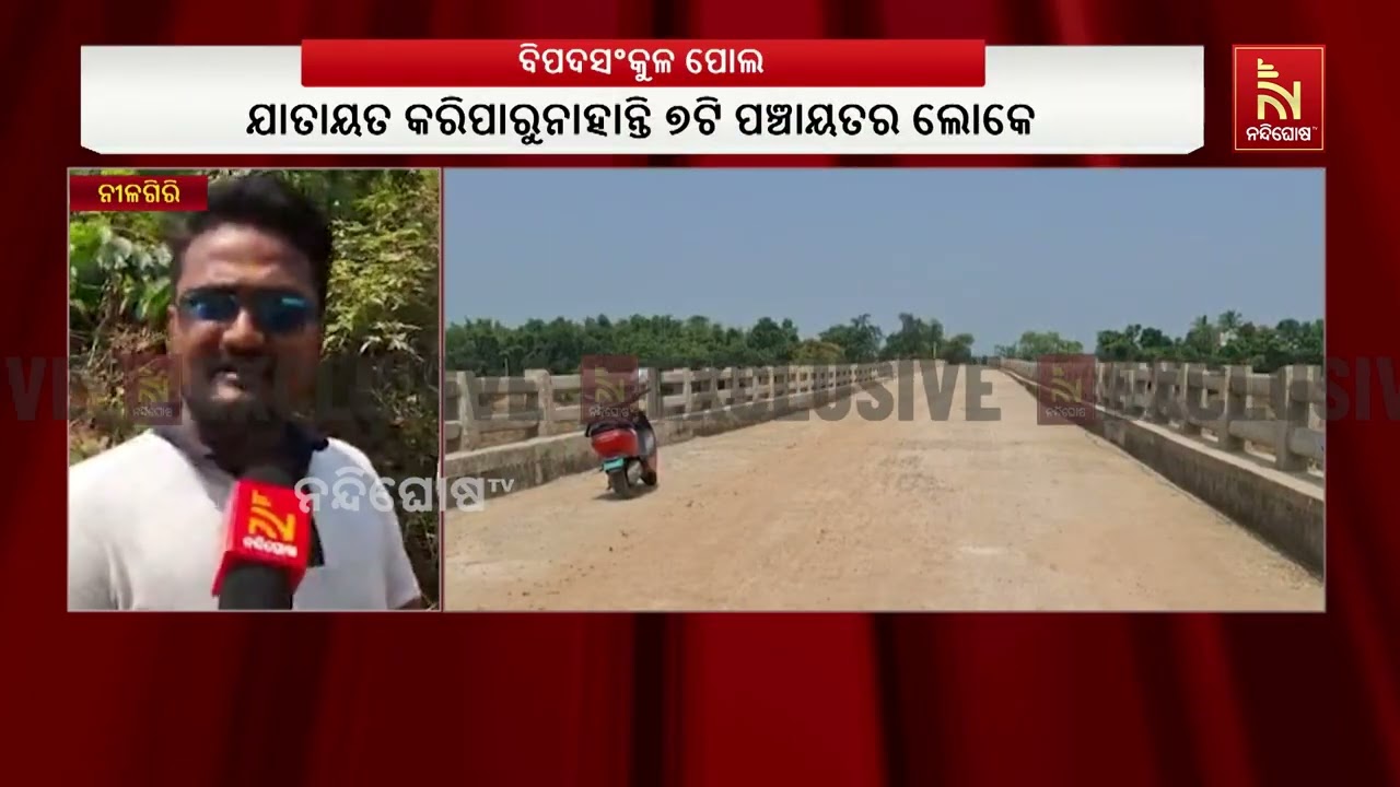 ବିପଦସଙ୍କୁଳ ଅବସ୍ଥାରେ ବାଲେଶ୍ବର ନୀଳଗିରିର ବୈଞ୍ଚା ପୋଲ, ୨ 