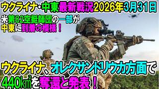 【イラン戦況・ウクライナ戦況】26年3月31日。ウクライナ、オレクサンドリウカ方面で440㎢を奪還と発表！/米第82空挺師団の一部が中東に到着の模様！