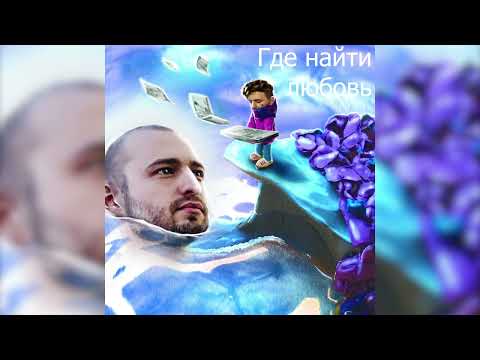 Video thumbnail for Где найти любовь? (Where to Find Love?) [Skit]