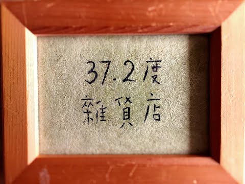37.2度杂货店系列作品简介 Three Seven Two Shop Brand Story