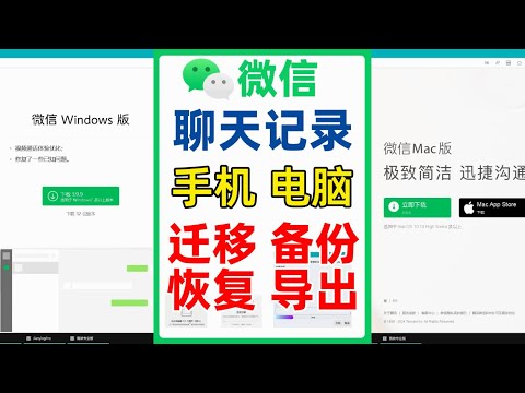 微信聊天记录在手机跟电脑之间迁移备份恢复，并完整导出两个方法