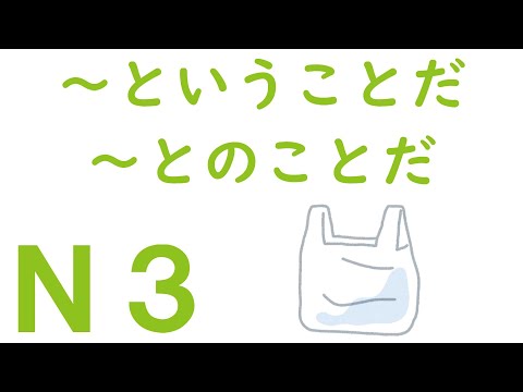 [N3 Grammar] That is what it means/That is what it means
