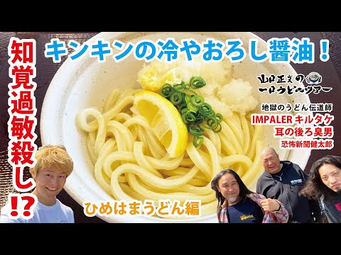 [La gira de udon del tamaño de un bocado de Masafumi Yamaguchi] Edición "Himehama" ✖️ "IMPALER Kirutake y el hombre detrás de las orejas"