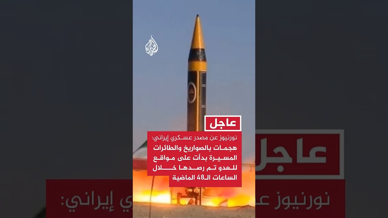 فيديو | نورنيوز عن مسؤول إيراني: هجمات بالصواريخ والطائرات المسيرة على مواقع للعدو