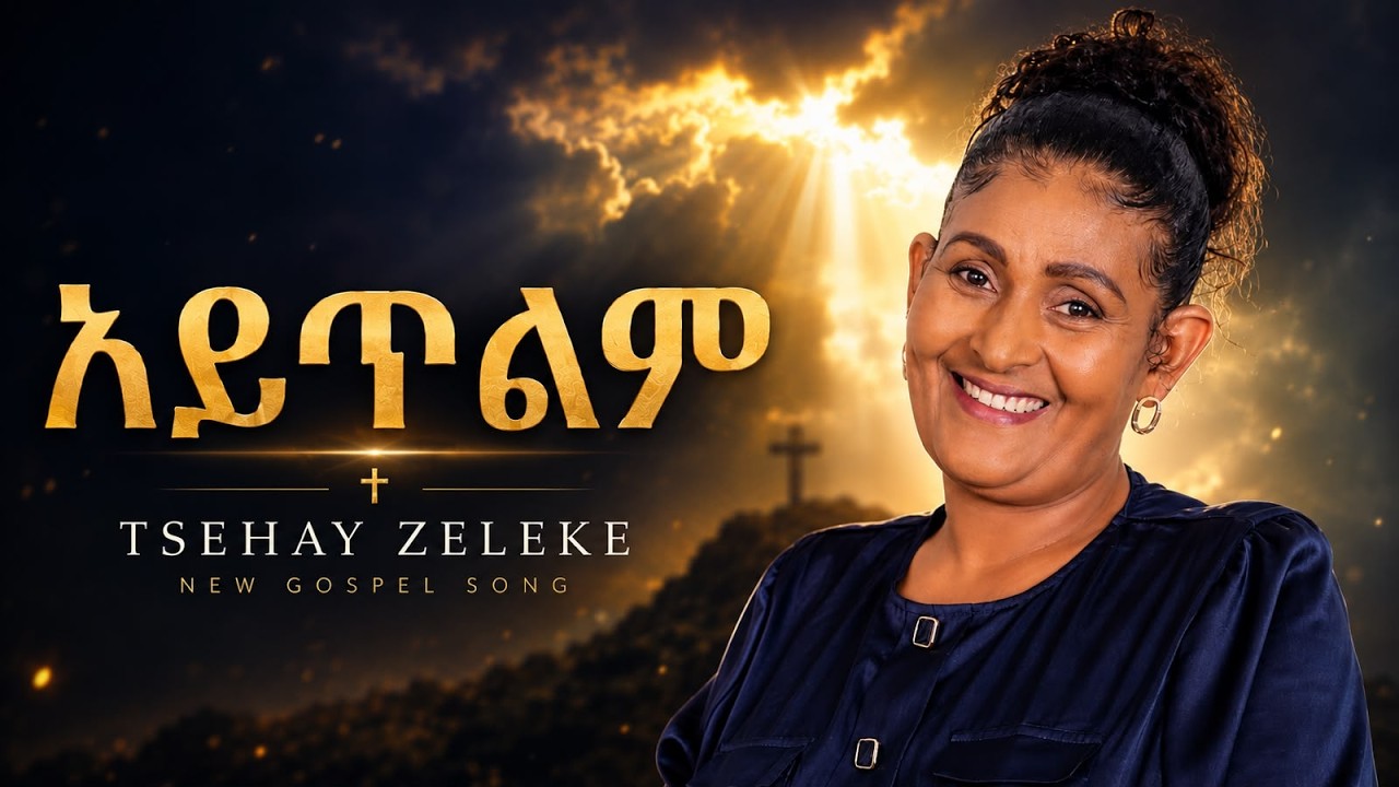አይጥልም | ፀሐይ ዘለቀ | Aytlm | | Ethiopian Gospel 2026 by Tsehay Zeleke — Official Music Video