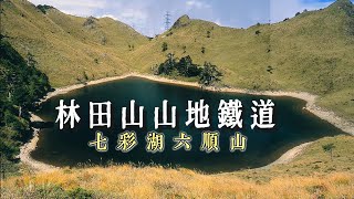七彩湖六順山Day2妹池湖畔