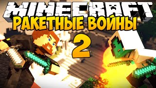 Minecraft Ракетные войны 2 - Missile Wars Mini Game