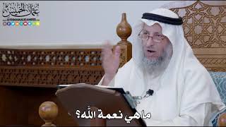 1238 - ما هي نعمة الله؟ - عثمان الخميس