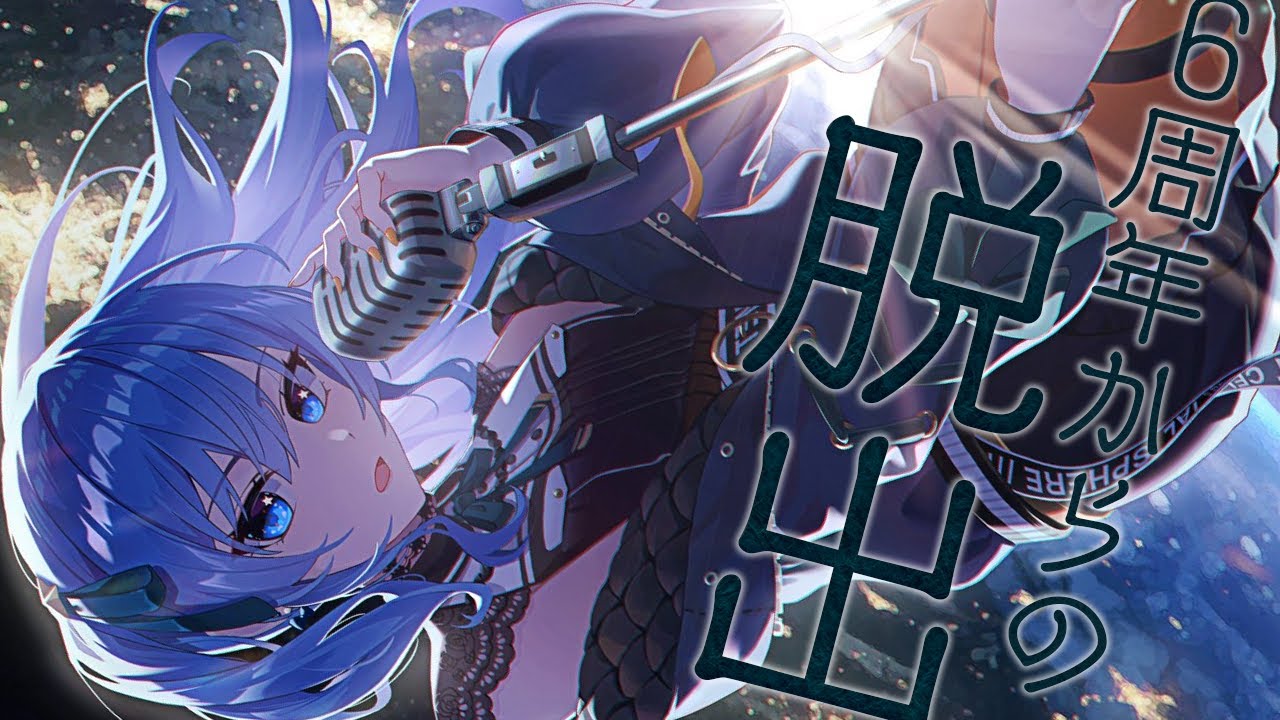【謎解き】6周年に取り残されているので6周年からの脱出をやります【星街すいせい / ホロライブ】