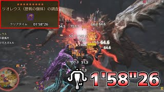 【MHWilds】☆9歴戦リオレウス ライトボウガン（滅龍弾） 1分58秒【モンスターハンターワイルズ】