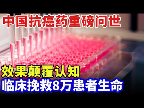 北京大学肿瘤院长牵头，中国原研抗癌药重磅问世，超级免疫细胞效果颠覆认知，挽救8万患者生命【科技中国】