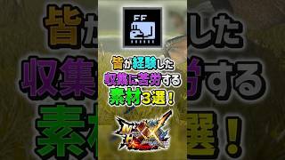 【MHXX】視聴者が経験した集めるのに苦労する素材3選！　#shorts #モンハン #ゆっくり実況