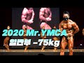웰터급의 왕좌는 누가?ㅣ2020 Mr.YMCA 보디빌딩 -75kg
