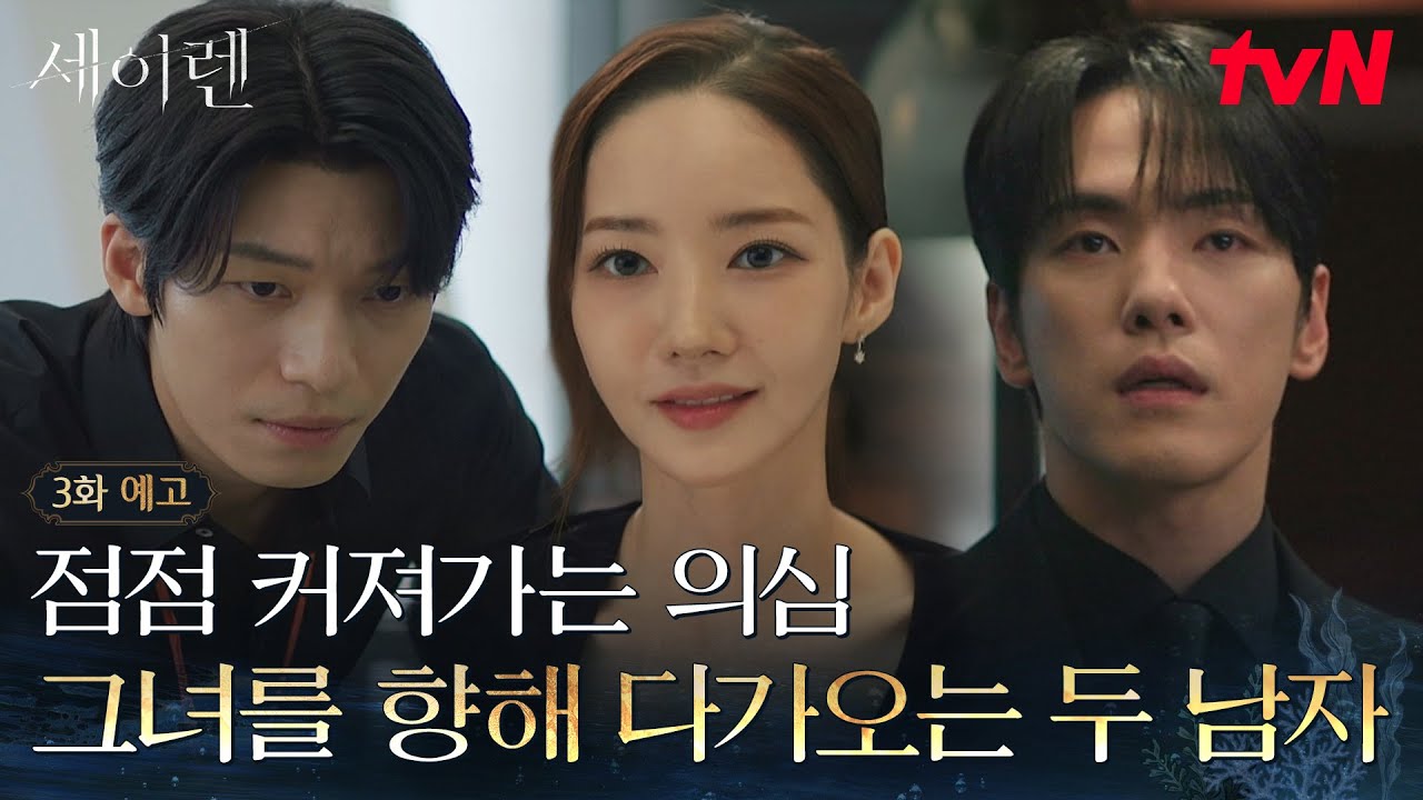[3화 예고] 박민영에게 점점 가까이 다가가는 위하준&김정현💔깊어지는 관계만큼 짙어지는 의심! #세이렌