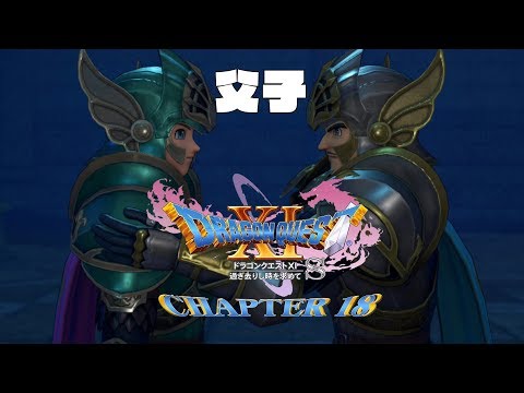 [NS]勇者鬥惡龍11S-Dragon Quest XI S-第十八章-父子相會