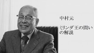 中村元 - ミリンダ王の問いの解説