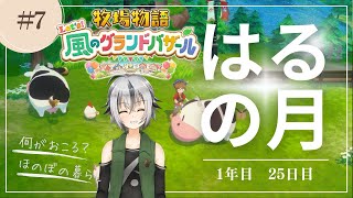 #07【 #牧場物語 風のグランドバザール】1年目はるの月25日目　ハチェットのレベルを上げたい 【 Vtuber ゲーム実況 】